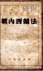 法兰西内战 1948 PDF电子版封面 (德)马克思著;吴黎平,刘云译