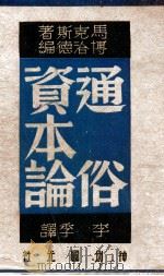通俗资本论 1950 PDF电子版封面 (德)马克思著;博洽德译