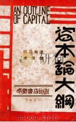 资本论大纲 1930 PDF电子版封面 (日)山川均著;傅烈译