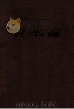资本论 1948 PDF电子版封面 (德)马克斯著;恩格斯编;郭大力,王亚南译
