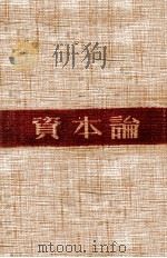 资本论 1947 PDF电子版封面 (德)马克斯著;恩格斯编;郭大力,王亚南译
