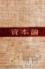 资本论 1947 PDF电子版封面 (德)马克斯著;恩格斯编;郭大力,王亚南译