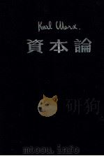 资本论 1948 PDF电子版封面 (德)马克斯著;恩格斯编;郭大力,王亚南译