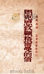 马克思致顾格尔曼的信 1947 PDF电子版封面 (德)马克思著;林超真译