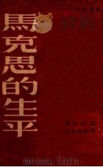 马克思的生平 1949 PDF电子版封面 波尔·拉发格(P.Lafargue),威廉·李卜克内西(Wi