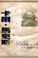 卡尔·马克思 1949 PDF电子版封面 (德)恩格斯等著;何封等译