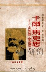 卡尔·马克思-人·思想家·革命者 1947 PDF电子版封面 (德)恩格斯等著;何封等译