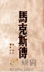 马克斯传 1945 PDF电子版封面 (德)梅林(Franz Mehring)著;罗稷南译