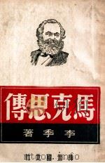 马克思传 1929 PDF电子版封面 李季著