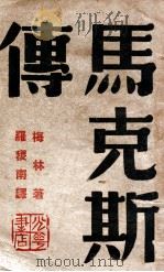 马克思传 1948 PDF电子版封面 (德)梅林(Franz Mehring)著;罗稷南译