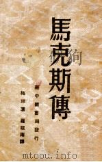 马克思传 1949 PDF电子版封面 梅林著;罗稷南译
