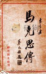 马克思传 1933 PDF电子版封面 李季著