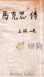 马克思传 上编一卷 1929 PDF电子版封面 李季著