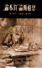恩格斯论《资本论》 1950 PDF电子版封面 闵斯(L.E.Mins)选编;章汉夫,许涤新译