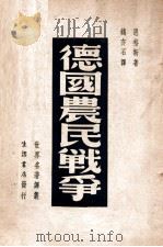 德国农民战争   1947  PDF电子版封面    恩格斯著；钱亦石译 