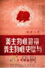 辩证唯物主义与历史唯物主义 1948 PDF电子版封面 (苏)斯大林著