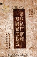 家族私有财产及国家的起源 1949 PDF电子版封面 (德)恩格斯著;张仲实译