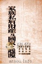 家族私有财产及国家的起源 1941 PDF电子版封面 (德)恩格斯著;张仲实译