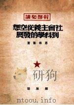 社会主义从空想到科学的发展（1949 PDF版）
