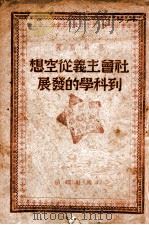 社会主义从空想到科学的发展（ PDF版）