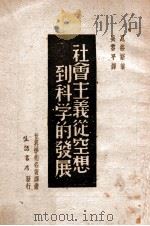 社会主义从空想道科学的发展 1947 PDF电子版封面 (德)恩格斯著;吴黎平译