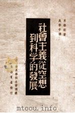 社会主义从空想道科学的发展 1946 PDF电子版封面 恩格斯著;吴黎平译