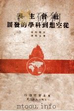 社会主义从空想到科学的发展 1946 PDF电子版封面 恩格斯著;博古校译