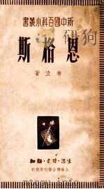 恩格斯 1949 PDF电子版封面 林立著