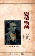 恩格斯传（1947 PDF版）