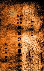 列宁与斯大林论瓜分中国   1945  PDF电子版封面    谢尔基编 