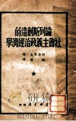 论列斯创造的社会主义政治经济学 1949 PDF电子版封面 (苏)列昂节夫著;施滨译