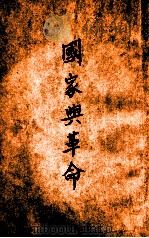 国家与革命 1949 PDF电子版封面 (苏)列宁著;博古校译