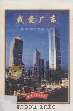 我爱广东  三体钢笔书法字帖   1998  PDF电子版封面  7810297309  骆幼玲，林洪，戈晓宇编写；冯宝佳书 