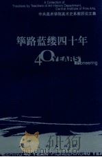 筚路蓝缕四十年  中央美术美院美术史系教师论文集  下册（1997.12 PDF版）