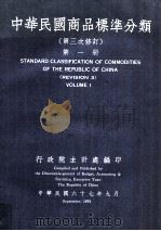 中华民国商品标准分类 第三次修订 第1册 1978 PDF电子版封面 行政院主计处编