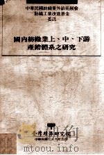 中华民国纺织业外销拓展会纺织工业改进基金委托 国内纺织业上、中、下游产销体系之研究 1990 PDF电子版封面 刘泰英,陈敦礼计划主持;柯胜挥协同主持