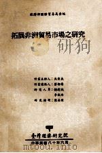 经济部国际贸易局委讬 拓展非洲贸易市场之研究 1991 PDF电子版封面 吴荣义计划主持;庄朝荣计划连络