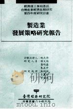 经济部工业局委托台湾产业经济长期研究第四年度研究计划 制造业发展策略研究报告 1991 PDF电子版封面 林大侯计划主持