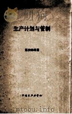 生产计划与管制 1974 PDF电子版封面 萧汝淮编著