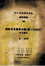 国际贸易标准分类(第一次修订)中文译本 1985 PDF电子版封面 吕玲译