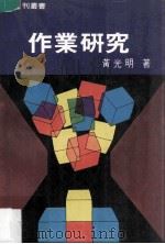 作业研究 1986 PDF电子版封面 黄光明著