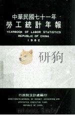 中华民国七十一年劳工统计年报 1982 PDF电子版封面 行政院主计处编