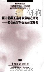 经济部委托引进国外技术工作计划产业发展环境对策之五 国内纺织工业升级策略之研究 结合产官学促使产业升级 1991 PDF电子版封面 刘泰英,陈敦礼计划主持;柯胜挥协同主持