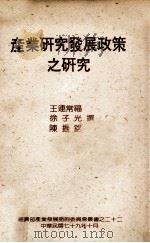 产业研究发展政策之研究 1990 PDF电子版封面 王连常福,徐子光,陈振铭撰