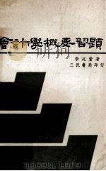 会计学概要习题（ PDF版）