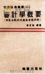 审计学概要  附基本范例及历届考题详解（ PDF版）