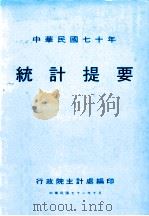 中华民国七十年 统计提要 1982 PDF电子版封面 行政院主计处编