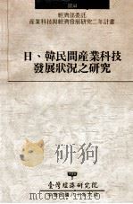 经济部委托产业科技与经济发展研究二年计划 日、韩民间产业科技发展状况之研究 1991 PDF电子版封面 刘泰英计划主持