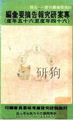 专案研究报告摘要汇编 六十四年度至六十五年度 1977 PDF电子版封面 行政院研究发展考核委员会编