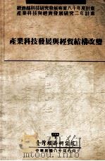 经济部科技研究发展专案八十年度计划 产业科技与经济发展研究二年计划 产业科技发展与经贸结构改变 1991 PDF电子版封面 刘泰英计划主持